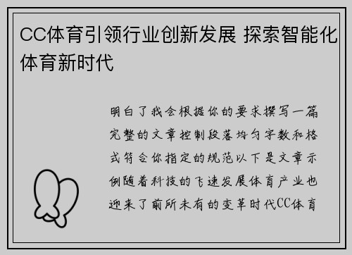 CC体育引领行业创新发展 探索智能化体育新时代