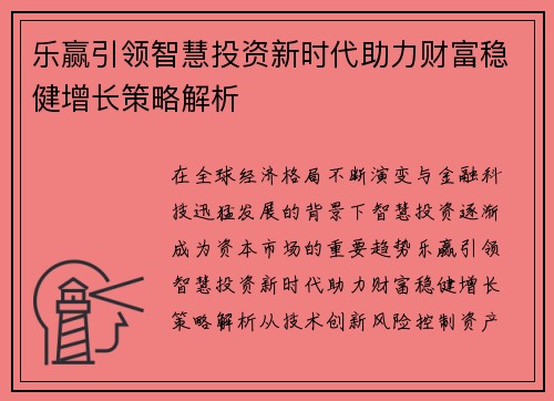 乐赢引领智慧投资新时代助力财富稳健增长策略解析