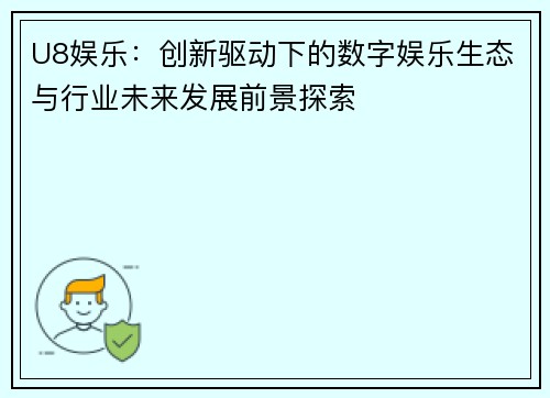 U8娱乐：创新驱动下的数字娱乐生态与行业未来发展前景探索