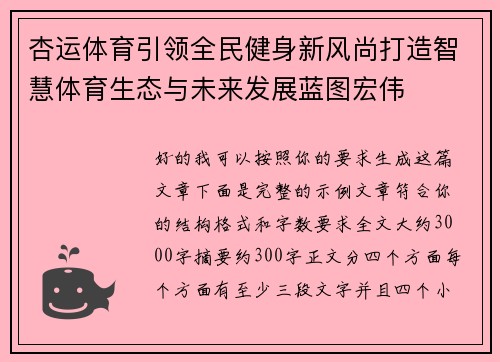 杏运体育引领全民健身新风尚打造智慧体育生态与未来发展蓝图宏伟