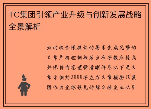 TC集团引领产业升级与创新发展战略全景解析