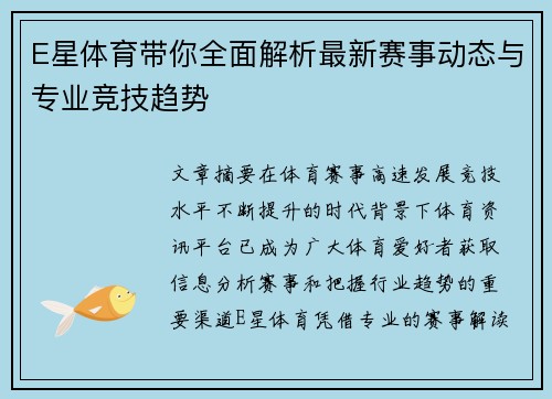 E星体育带你全面解析最新赛事动态与专业竞技趋势
