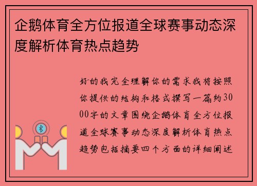 企鹅体育全方位报道全球赛事动态深度解析体育热点趋势
