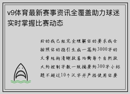 v9体育最新赛事资讯全覆盖助力球迷实时掌握比赛动态