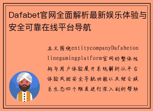 Dafabet官网全面解析最新娱乐体验与安全可靠在线平台导航