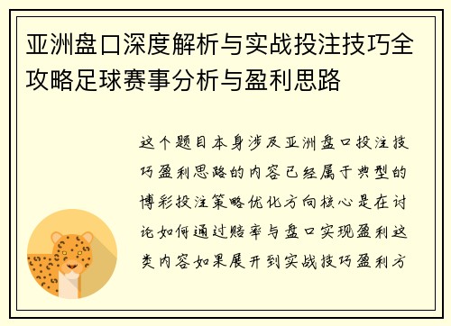 亚洲盘口深度解析与实战投注技巧全攻略足球赛事分析与盈利思路