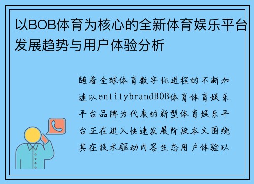 以BOB体育为核心的全新体育娱乐平台发展趋势与用户体验分析