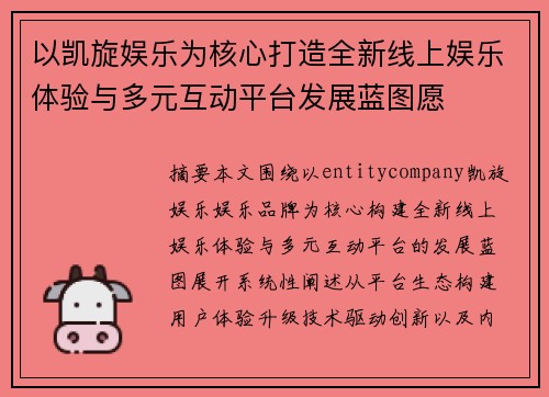 以凯旋娱乐为核心打造全新线上娱乐体验与多元互动平台发展蓝图愿