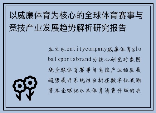 以威廉体育为核心的全球体育赛事与竞技产业发展趋势解析研究报告