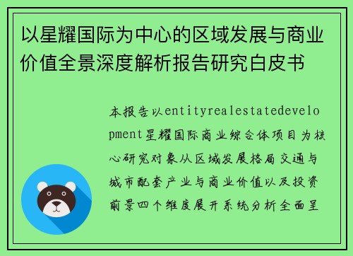 以星耀国际为中心的区域发展与商业价值全景深度解析报告研究白皮书