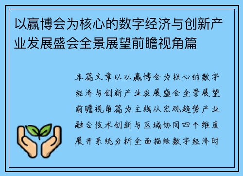 以赢博会为核心的数字经济与创新产业发展盛会全景展望前瞻视角篇