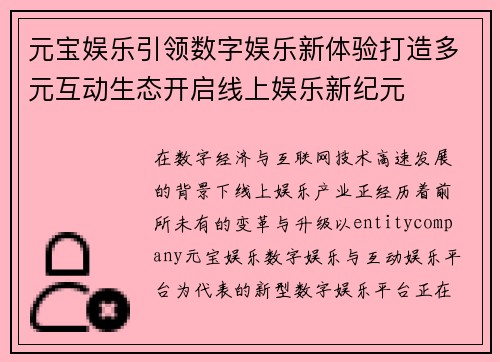 元宝娱乐引领数字娱乐新体验打造多元互动生态开启线上娱乐新纪元