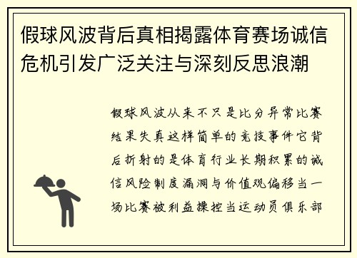 假球风波背后真相揭露体育赛场诚信危机引发广泛关注与深刻反思浪潮 假球风波背后真相揭露体育赛场诚信危机引发广泛关注与深刻反思浪潮