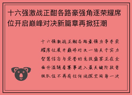 十六强激战正酣各路豪强角逐荣耀席位开启巅峰对决新篇章再掀狂潮 十六强激战正酣各路豪强角逐荣耀席位开启巅峰对决新篇章再掀狂潮