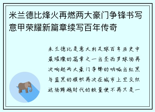 米兰德比烽火再燃两大豪门争锋书写意甲荣耀新篇章续写百年传奇
