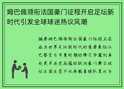 姆巴佩领衔法国豪门征程开启足坛新时代引发全球球迷热议风潮