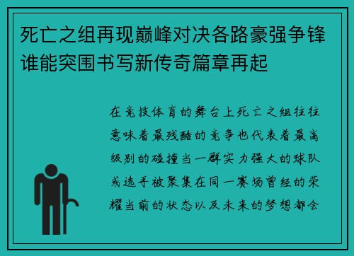 死亡之组再现巅峰对决各路豪强争锋谁能突围书写新传奇篇章再起