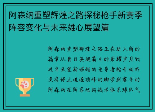 阿森纳重塑辉煌之路探秘枪手新赛季阵容变化与未来雄心展望篇