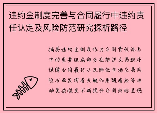 违约金制度完善与合同履行中违约责任认定及风险防范研究探析路径