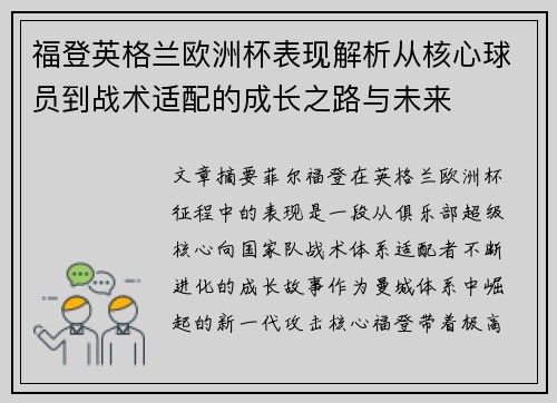 福登英格兰欧洲杯表现解析从核心球员到战术适配的成长之路与未来