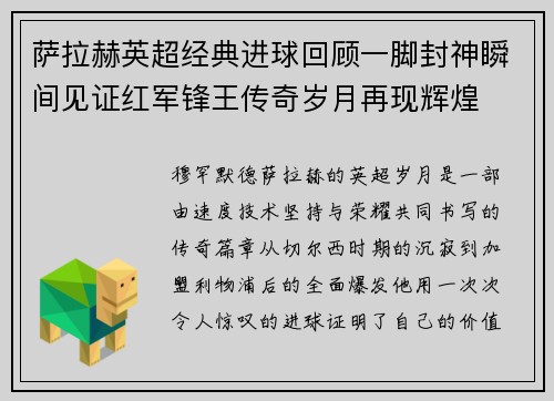 萨拉赫英超经典进球回顾一脚封神瞬间见证红军锋王传奇岁月再现辉煌