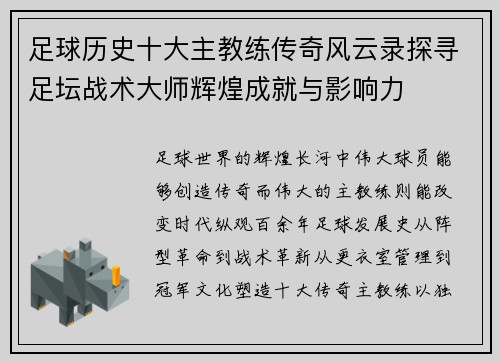 足球历史十大主教练传奇风云录探寻足坛战术大师辉煌成就与影响力