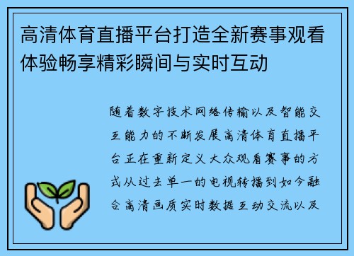 高清体育直播平台打造全新赛事观看体验畅享精彩瞬间与实时互动